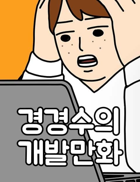 경경수의 개발만화 (Gyeong Gyeong-su's Dev Comics)