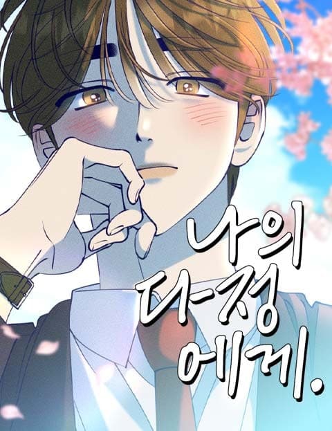 나의 다정에게 (To My Dajeong)