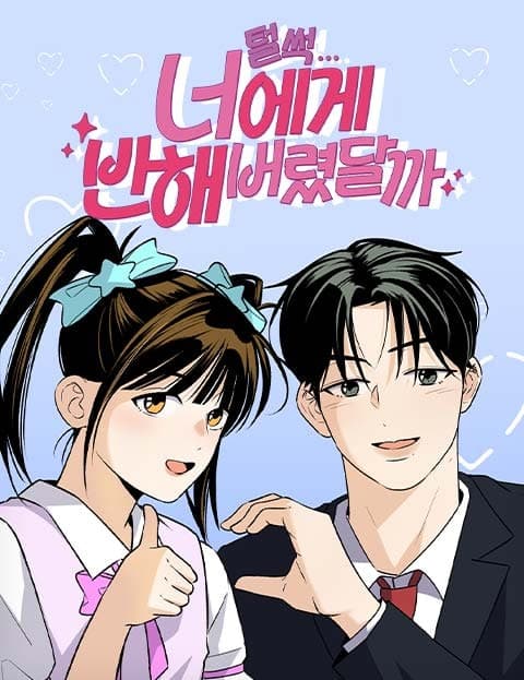 털썩...너에게 반해버렸달까? (Oops, I Fell for You)