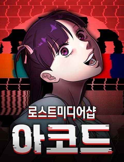로스트 미디어샵 아코드 (Lost Media Shop Accord)