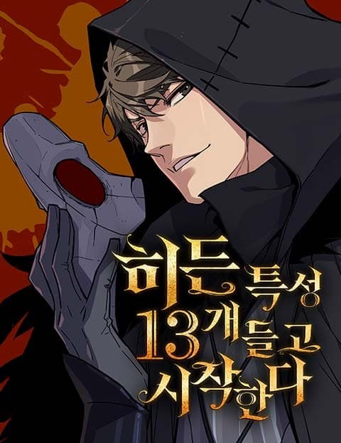 히든 특성 13개 들고 시작한다 (Starting With 13 Hidden Traits)