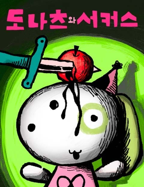 도나츠와 서커스 (Donut and the Circus)