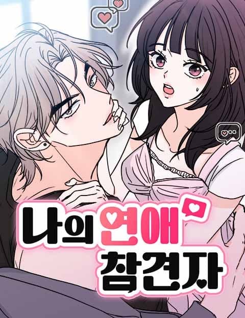 나의 연애 참견자 (My Love Meddler)
