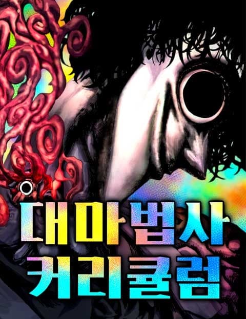 대마법사 커리큘럼 (Grand Mage Curriculum)