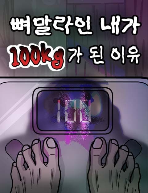 뼈말라인 내가 100kg가 된 이유 (Why I, the Skinny Girl, Became 100kg)
