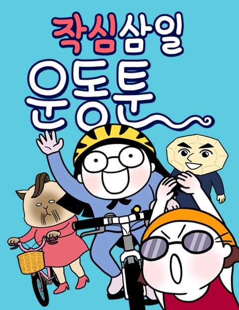 작심삼일 운동툰 (Three-Day Fitness Toon)