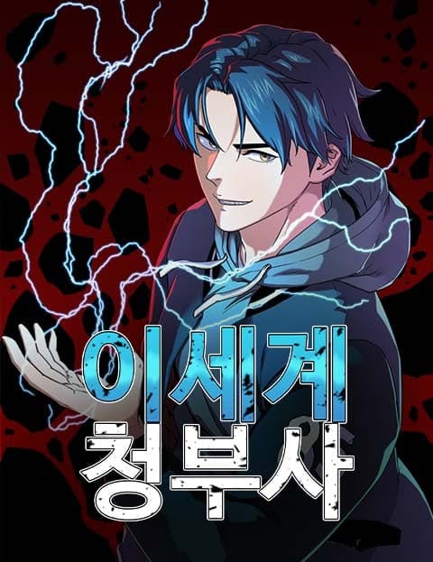 이세계 청부사 (Otherworld Contractor)