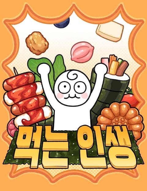 먹는 인생2 (Life of Eating 2)