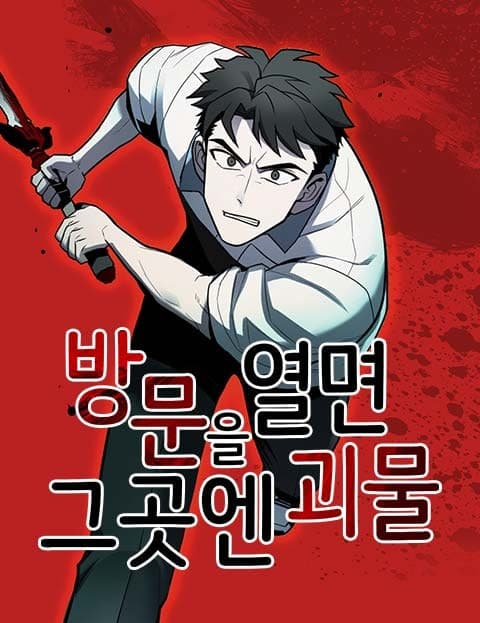방문을 열면 그곳엔 괴물 (Monsters Behind the Door)
