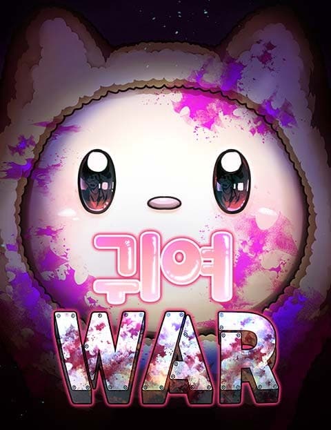 귀여WAR (Cute War)
