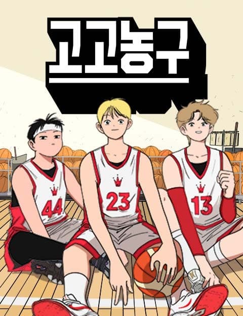 고고농구 (Go Go Basketball)