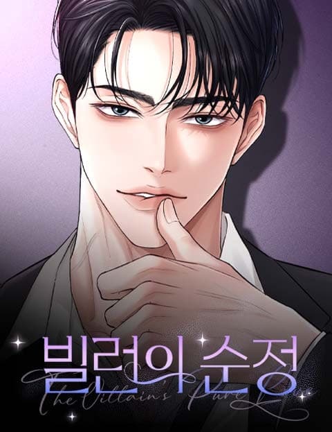 빌런의 순정 (A Villain's Pure Heart)