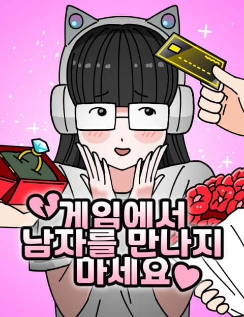 게임에서 남자를 만나지 마세요 (Don't Meet Men in Games)
