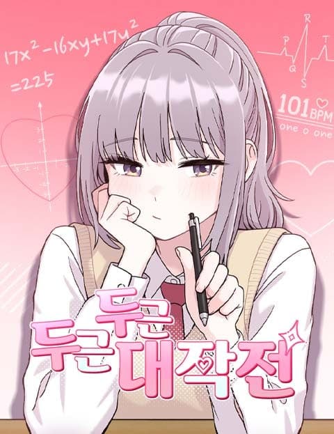 두근두근 대작전 (Operation Heart Flutter)