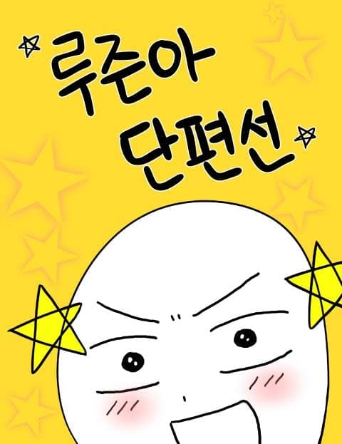 루즌아 단편선 (Luzna's Short Stories)