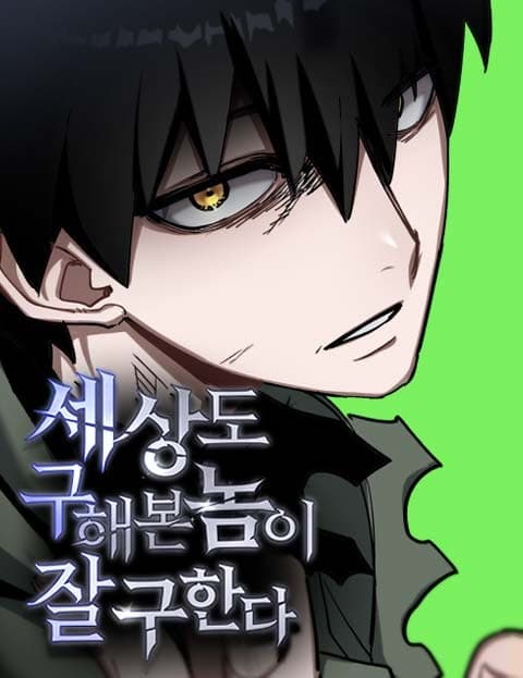 세상도 구해본 놈이 잘 구한다 (A Guy Who's Saved the World Saves It Better)