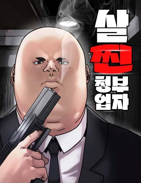 살찐청부업자 (The Chubby Hitman)