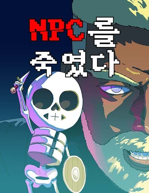 NPC를 죽였다 (I Killed an NPC)