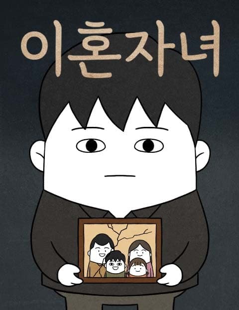 이혼자녀 (Child of Divorce)