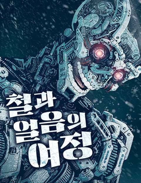 철과 얼음의 여정 (A Journey of Iron and Ice)