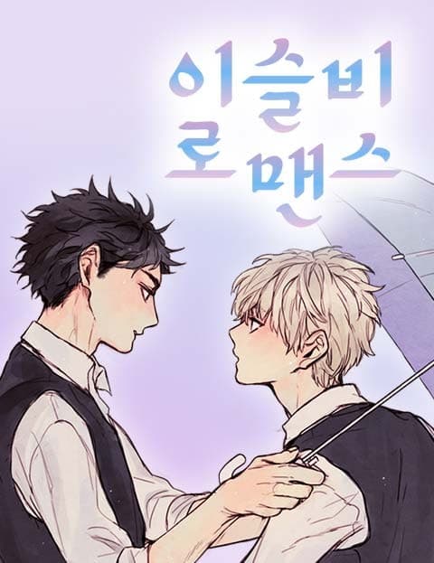 이슬비 로맨스 (Drizzle Romance)