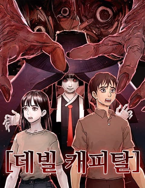 데빌 캐피탈 (Devil Capital)