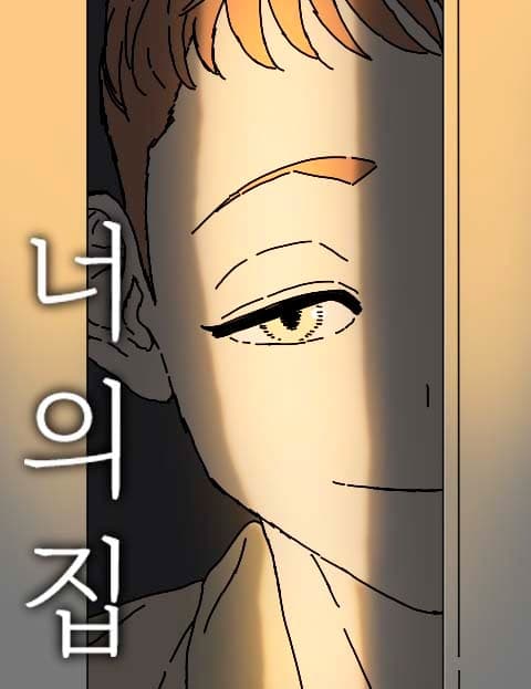 너의 집 (Your House)