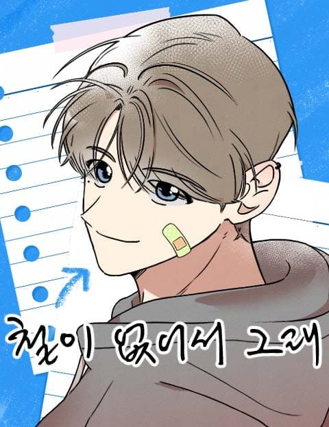 철이 없어서 그래 (It's Because I'm Immature)