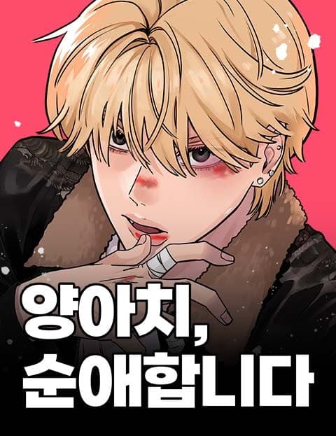양아치, 순애합니다 (Pure Love with a Thug)