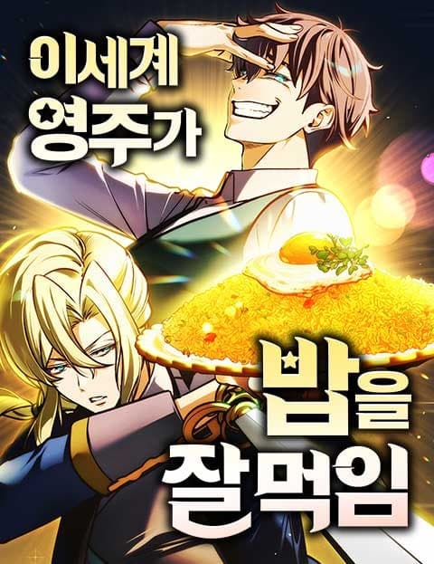 이세계 영주가 밥을 잘 먹임 (The Other World Lord Feeds You Well)