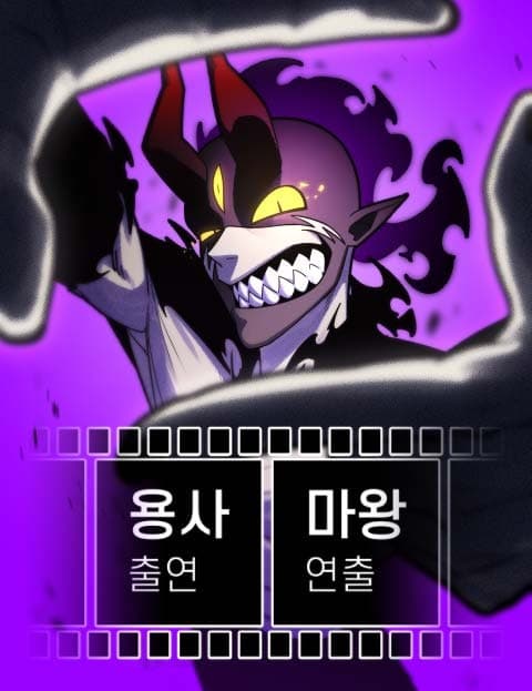 용사 출연 마왕 연출 (Hero Starring, Demon Lord Directing)