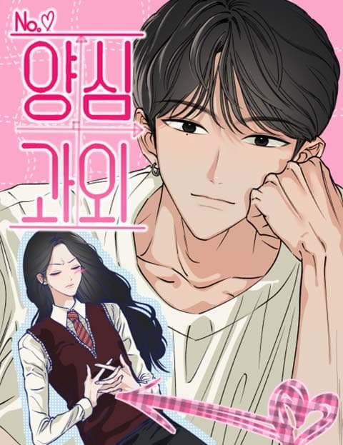 양심과외 (Conscience Tutoring)