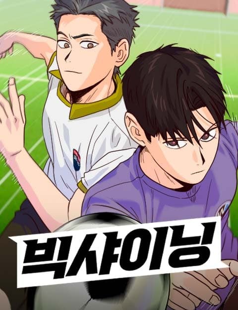 빅 샤이닝 (Big Shining)