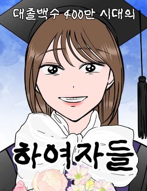 대졸백수 400만 시대의 하여자들 (Girls in the Age of Four Million Jobless Graduates)