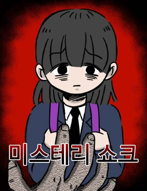 미스테리 쇼크 (Mystery Shock)