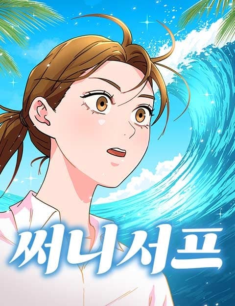 써니서프 (Sunny Surf)