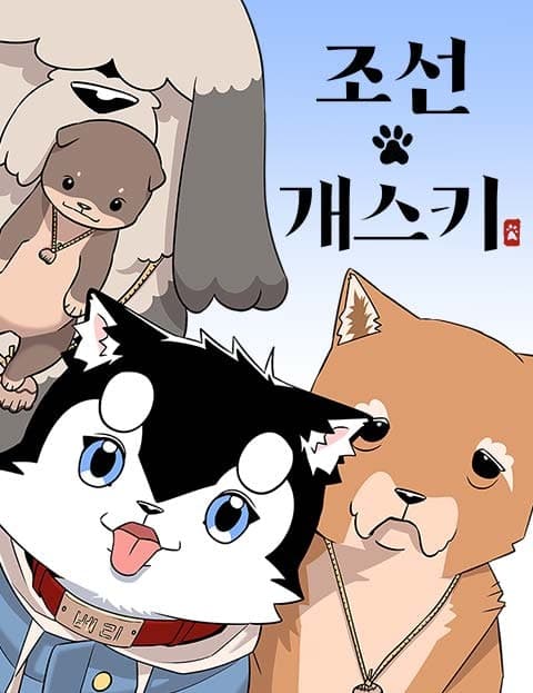조선 개스키 (Joseon Doggy)