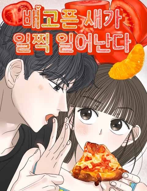 배고픈 새가 일찍 일어난다 (The Hungry Bird Rises Early)
