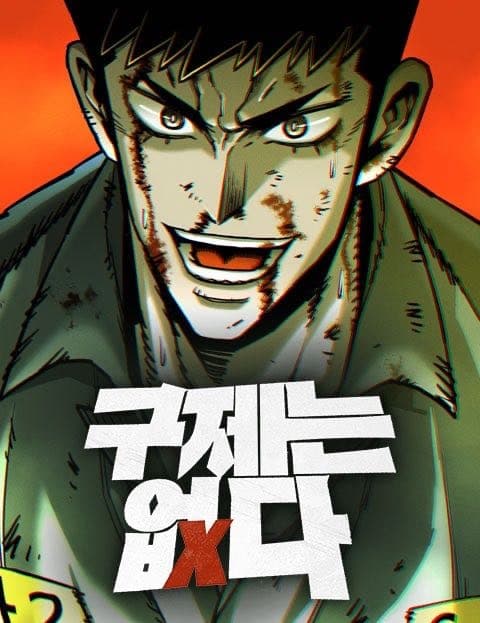 구제는 없다 (No Mercy)
