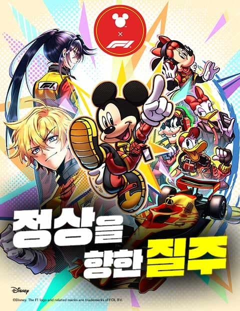 Mickey x F1 정상을 향한 질주 (Mickey x F1: Race to the Top)