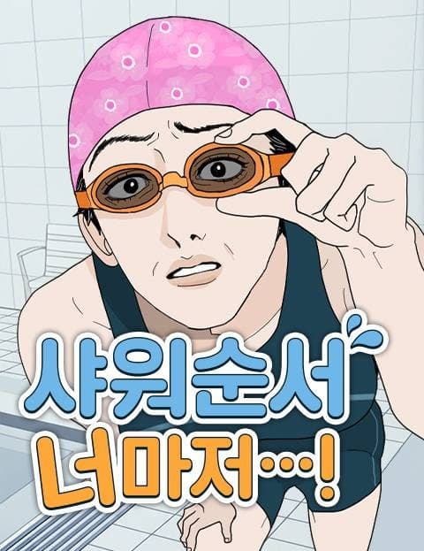 샤워 순서 너마저...! (Even the Shower Order...!)