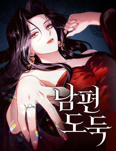 남편 도둑 (Husband Thief)