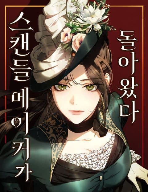 스캔들 메이커가 돌아왔다 (The Scandal Maker Returns)
