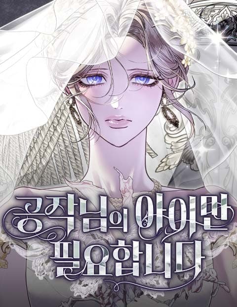 공작님의 아이만 필요합니다 (I Only Need the Duke's Child)