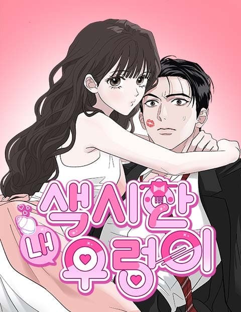 색시한 내 우렁이 (My Alluring Snail Bride)