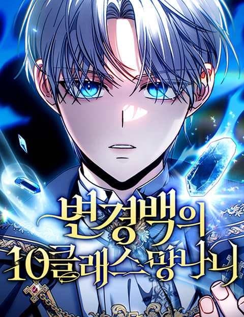 변경백의 10클래스 망나니 (The Margrave's 10th-Class Troublemaker)
