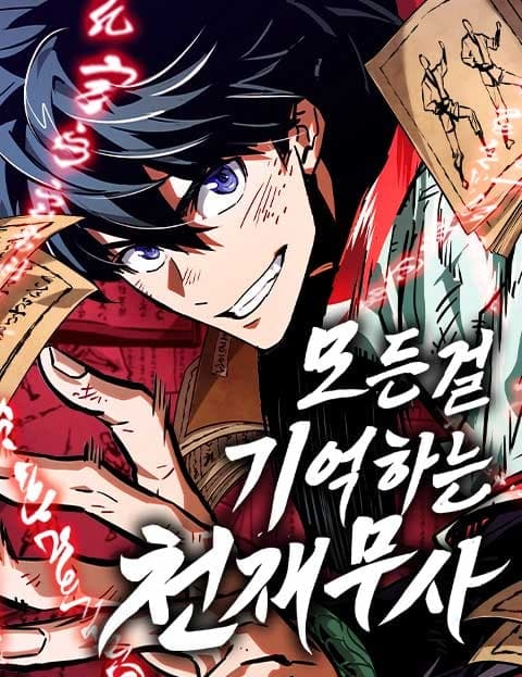 모든걸 기억하는 천재무사 (The Genius Warrior Who Remembers Everything)