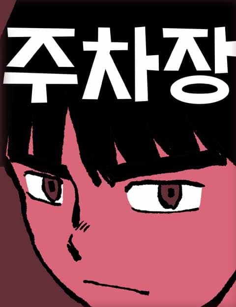 주차장 (The Parking Lot)