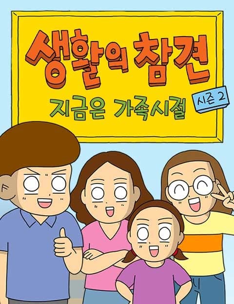 생활의 참견 2 : 지금은 가족시절 (Everyday Nitpicks 2: Family Time)