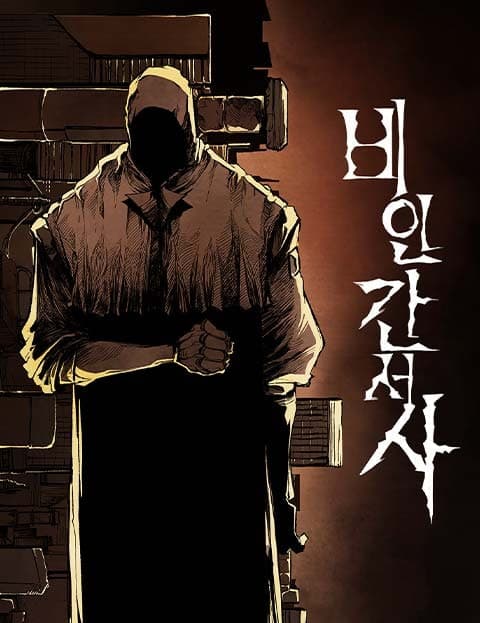 비인간서사 (The Nonhuman Saga)